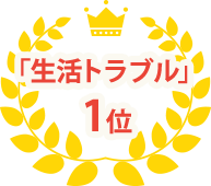 生活トラブル1位