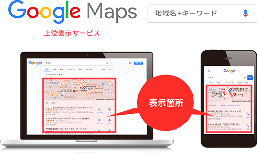 Google Maps 上位検索サービス