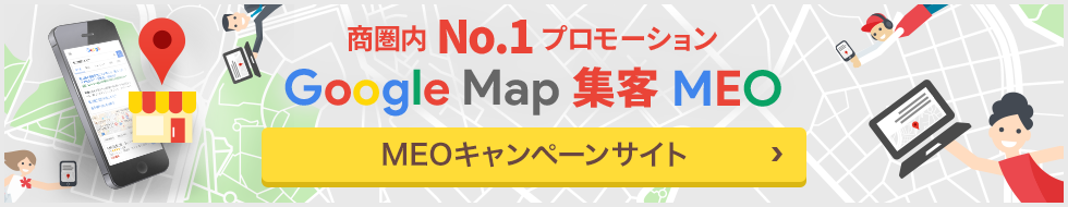 MEOキャンペーンサイト