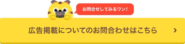 広告掲載についてのお問合せはこちら