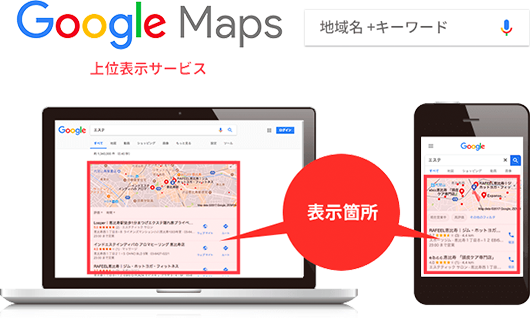 Google Map 上位表示サービス