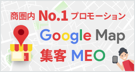 商圏内No.1プロモーション Googlemap集客「MEO」