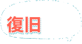 HDDを復旧したい